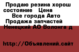 Продаю резина хорош состояние › Цена ­ 3 000 - Все города Авто » Продажа запчастей   . Ненецкий АО,Волонга д.